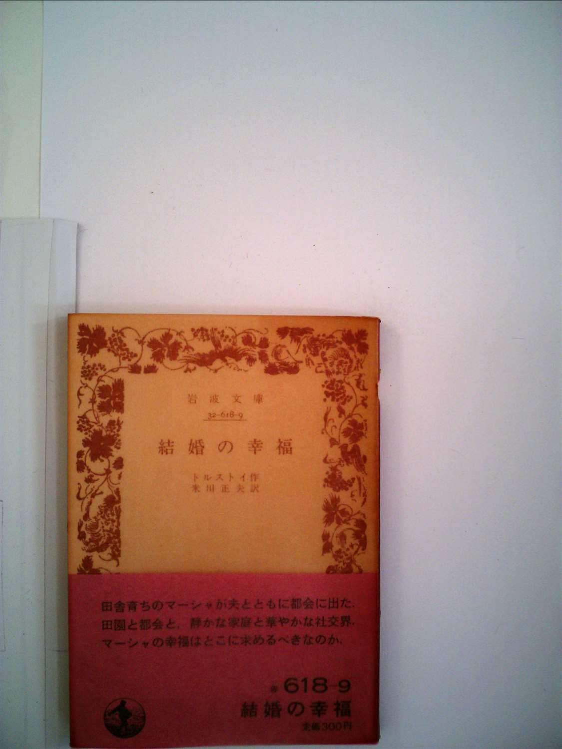 結婚の幸福 トルストイ著　米川正夫訳岩波書店　古書 結婚の幸福 (1958年) (岩波文庫) | トルストイ, 米川 正夫 |本 | 通販